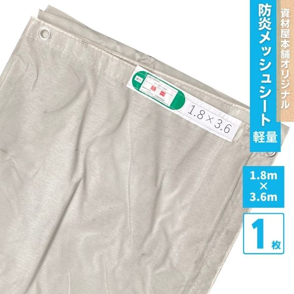 【最短翌日お届け】 防炎メッシュシート 1.8m×3.4m 軽量タイプ 防炎ラベル付き グレー 1枚 / 防塵 防塵シート 防炎シート ネットシート メッシュシート 防炎 軽量 防砂 足場資材 足場 現場用 解体 業務用 養生用品 灰色 1800 3600
