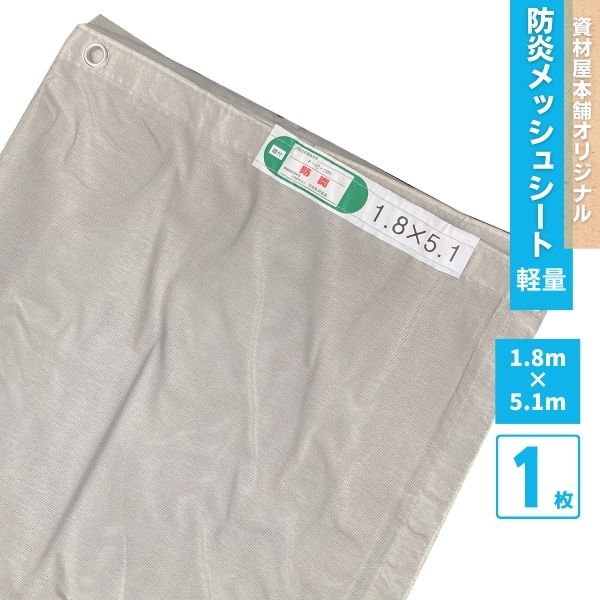 【最短翌日お届け】 防炎メッシュシート 1.8m×5.1m 軽量タイプ 防炎ラベル付き グレー 1枚 / 防塵 防塵シート 防炎シート ネットシート メッシュシート 防炎 軽量 防砂 足場資材 足場 現場用 解体 業務用 養生用品 灰色 1800 5100