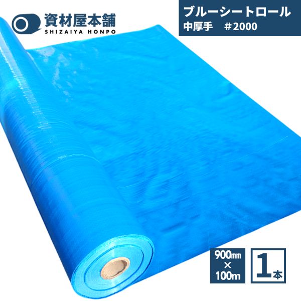 【最短翌日お届け】ブルーシート900 中厚手 1本 #2000