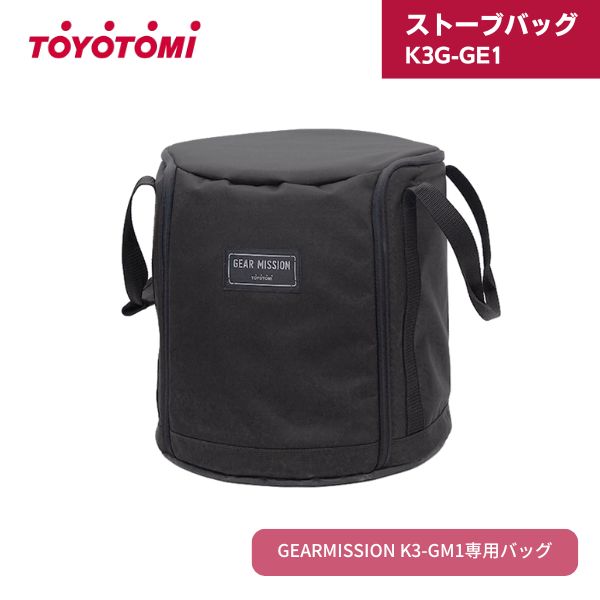 【最短翌日お届け】 トヨトミ ストーブバッグ K3G-GE1 GEARMISSION K3-GM1専用バッグ