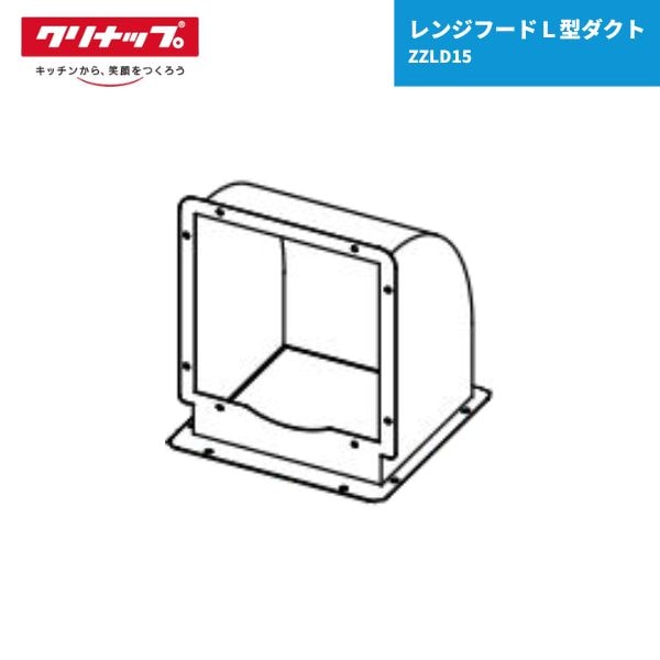 【最短翌日お届け】 Ｌ型ダクトZZLD15 クリナップ レンジフード