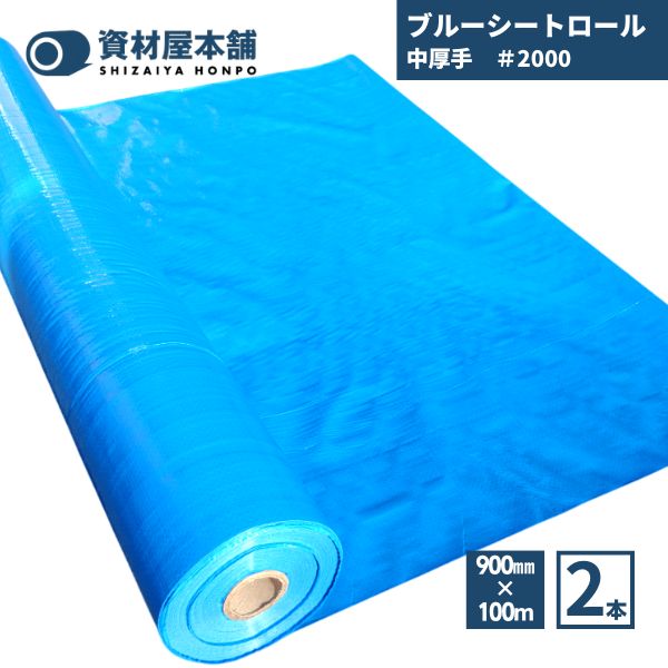 【最短翌日お届け】 ブルーシート900 中厚手 2本 #2000