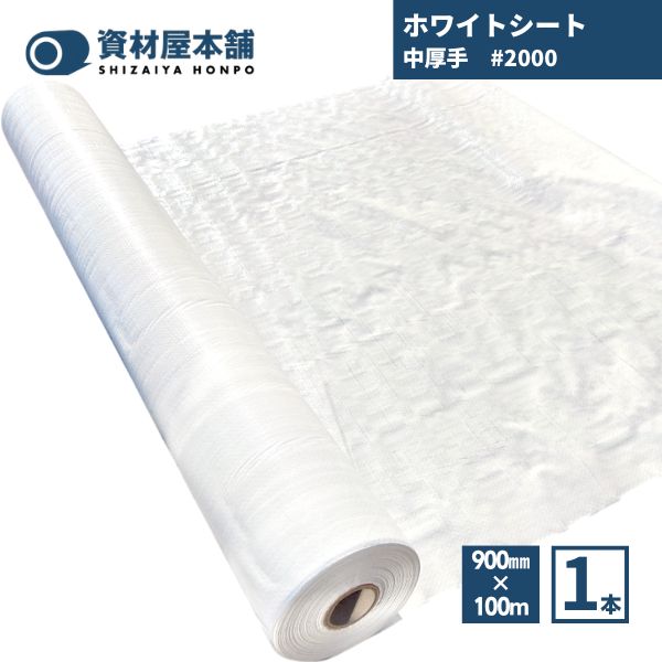 【最短翌日お届け】 ホワイトシート900 中厚手 1本 #2000