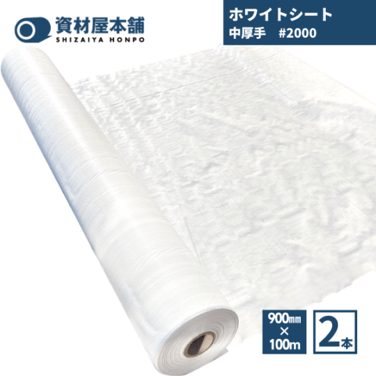 【最短翌日お届け】ホワイトシート900 中厚手 2本 #2000