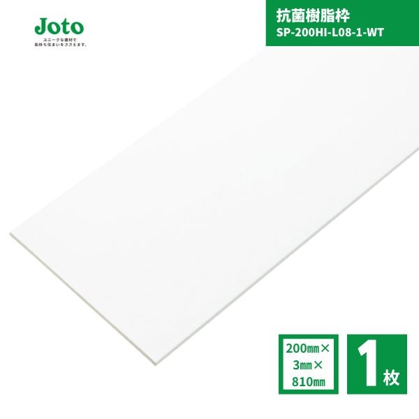 【国内メーカー品】城東テクノ JOTO SP-200HI-L08-1-WT 抗菌樹脂枠