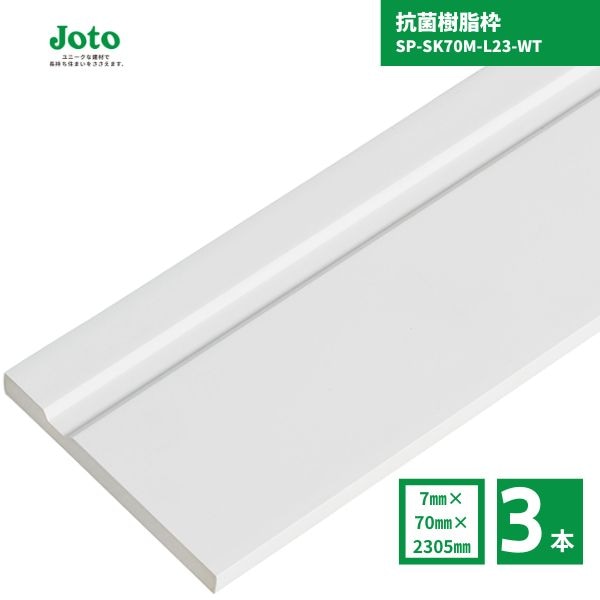 【国内メーカー品】城東テクノ JOTO SP-SK70M-L23-WT 抗菌樹脂枠