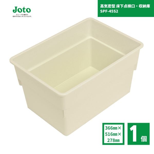 【国内メーカー品】城東テクノ JOTO 高気密型 床下点検口・収納庫 SPF-45S2