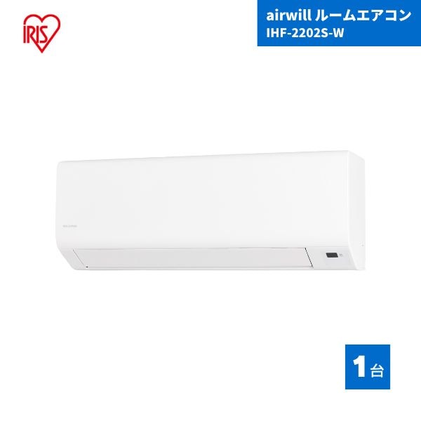 【国内メーカー品】 アイリスオーヤマ airwill ルームエアコン2.2kW IHF-2202S-W ホワイト 1台
