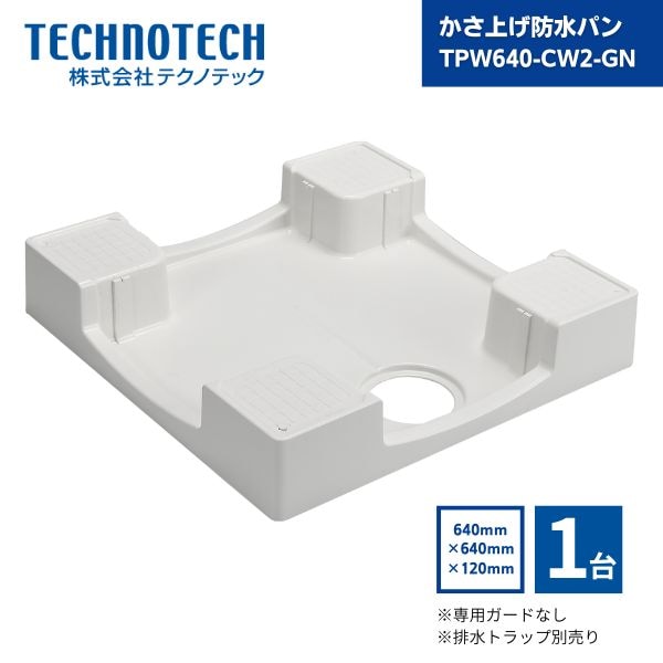 【最短翌日お届け】 テクノテック かさ上げ防水パン 専用ガードなし 排水トラップ別売り 640×640×120mm ニューホワイト TPW640-CW2-GN 1台