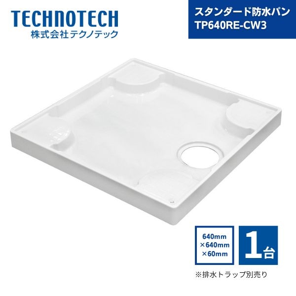 【最短翌日お届け】 テクノテック スタンダード防水パン 排水トラップ別売り 640×640×60mm ニューホワイト TP640RE-CW3 1台