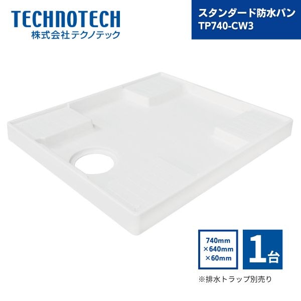 【最短翌日お届け】 テクノテック スタンダード防水パン 排水トラップ別売り 740×640×60mm ニューホワイト TP740-CW3 1台