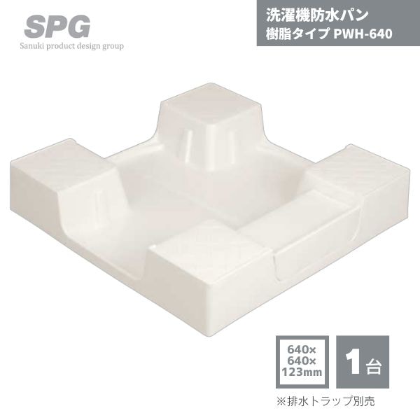 【最短翌日お届け】 SPG 洗濯機防水パン 樹脂タイプ ドラム式対応 排水トラップ別売り 640×640×123mm PWH-640 1台