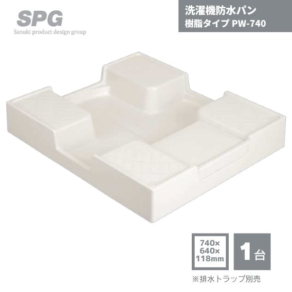【最短翌日お届け】 SPG 洗濯機防水パン 樹脂タイプ ドラム式対応 排水トラップ別売り 740×640×118mm PW-740 1台640 1台