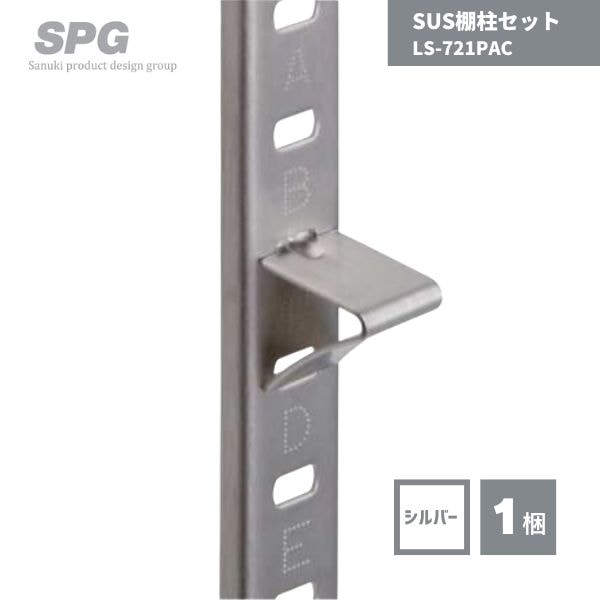 【最短翌日お届け】 SPG SUS棚柱セット シンプルパック ステンレス製 シルバー 1819mm LS-721PAC 1パック