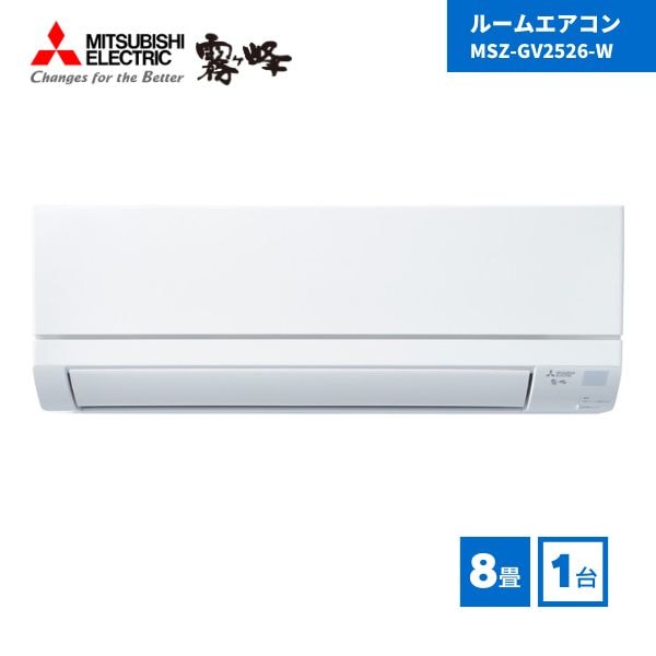 【最短翌日お届け】【法人様限定】 三菱電機 MSZ-GV2526-W ルームエアコン 8畳用 霧ヶ峰 2026年モデル GVシリーズ ピュアホワイト 単相100V 1台