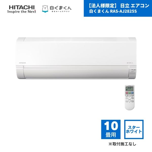 【最短翌日お届け】【法人様限定】 日立 エアコン 白くまくん RAS-AJ2826S 10畳用 スターホワイト（W） / 2026年モデル 取付施工なし 配管カバーなし RAS-AJ25Rの後継品