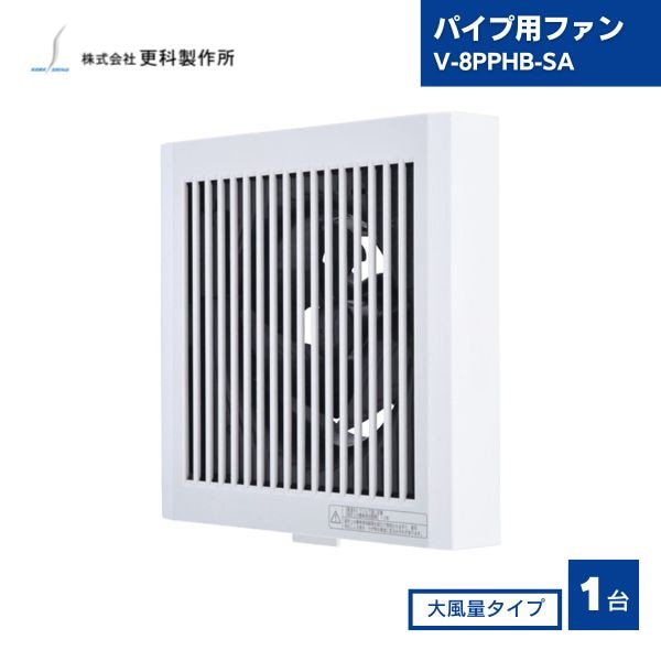 【最短翌日お届け】 更科製作所 三菱電機製 パイプ用ファン V-8PPHB-SA 大風量タイプ