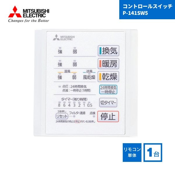 【最短翌日お届け】 三菱電機 P-141SW5 コントロールスイッチ Mitsubishi Electric 浴室暖房乾燥機 コントロールスイッチ