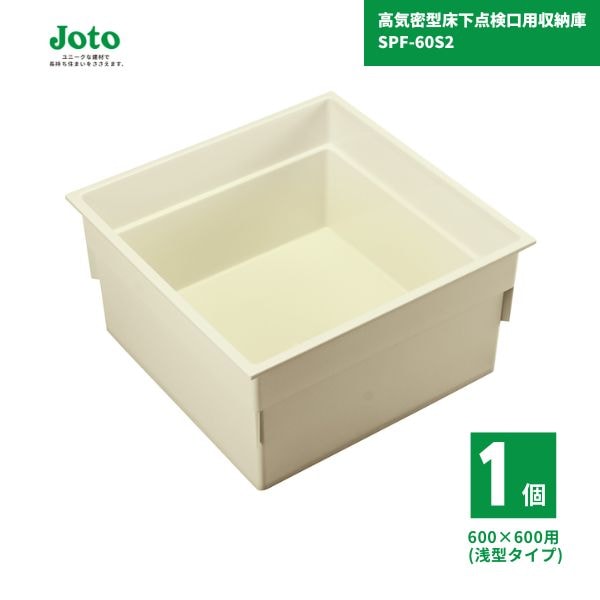 【国内メーカー品】 城東テクノ JOTO SPF-60S2 床下収納庫 1個