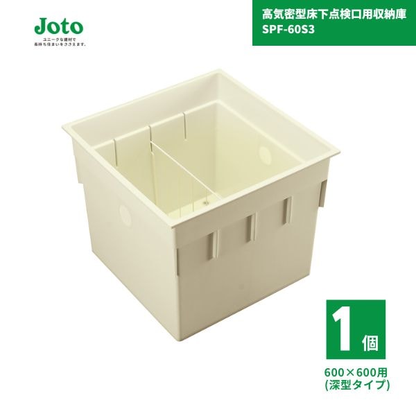 【国内メーカー品】 城東テクノ JOTO SPF-60S3 床下収納庫 1個