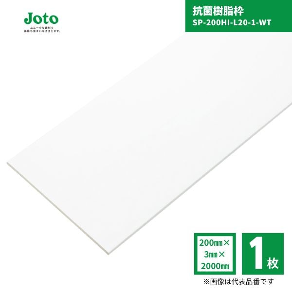 【国内メーカー品】 城東テクノ JOTO SP-200HI-L20-1-WT 抗菌樹脂枠