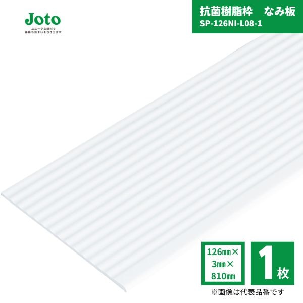 【国内メーカー品】 城東テクノ JOTO SP-126NI-L08-1 抗菌樹脂枠
