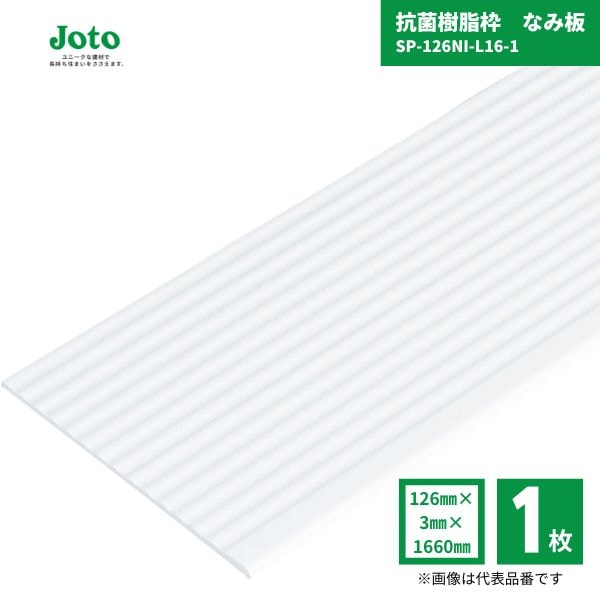 【国内メーカー品】 城東テクノ JOTO SP-126NI-L16-1 抗菌樹脂枠