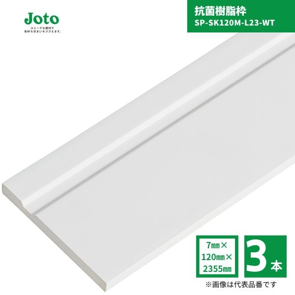 【国内メーカー品】 城東テクノ JOTO SP-SK120M-L23-WT 抗菌樹脂枠