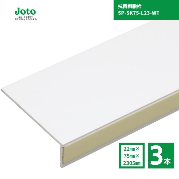 【国内メーカー品】 城東テクノ JOTO SP-SK75-L23-WT 抗菌樹脂枠