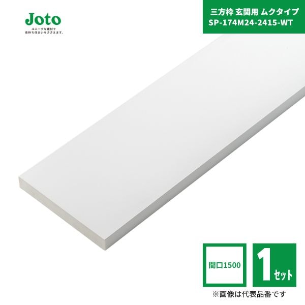 【国内メーカー品】 城東テクノ JOTO SP-174M24-2415-WT 抗菌樹脂枠  三方枠 玄関用 ムクタイプ 間口1500