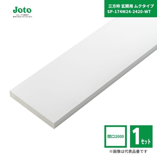 【国内メーカー品】 城東テクノ JOTO SP-174M24-2420-WT 抗菌樹脂枠  三方枠 玄関用 ムクタイプ 間口2000