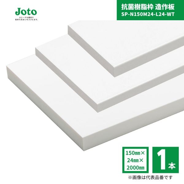 【国内メーカー品】 城東テクノ JOTO SP-N150M24-L24-WT 抗菌樹脂枠 造作板