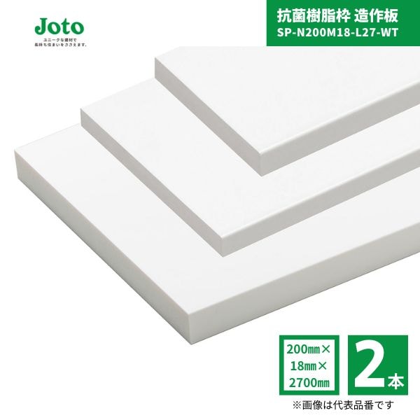 【国内メーカー品】 城東テクノ JOTO SP-N200M18-L27-WT 抗菌樹脂枠 造作板