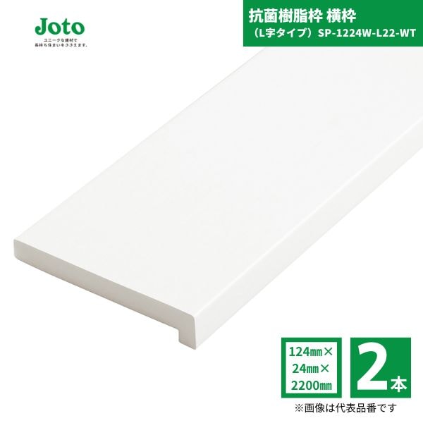 【国内メーカー品】 城東テクノ JOTO SP-1224W-L22-WT 抗菌樹脂枠 縦枠L字タイプ・横枠L字タイプ