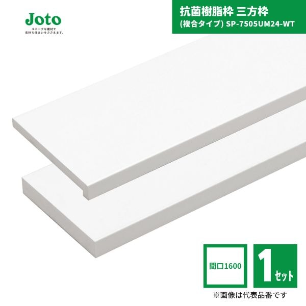 【国内メーカー品】 城東テクノ JOTO SP-7505UM24-WT 抗菌樹脂枠 三方枠 複合タイプ