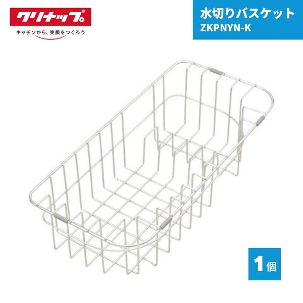 【最短翌日お届け】 クリナップ 水切りバスケット TG・SG・EG・TU・SU・EUシンク用 ZKPNYN-K 1個