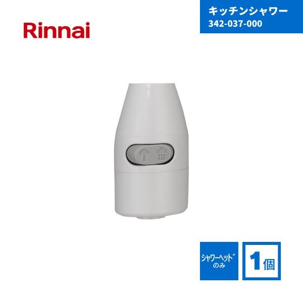 【最短翌日お届け】 リンナイ ガス瞬間湯沸器用 キッチンシャワー 342-037-000