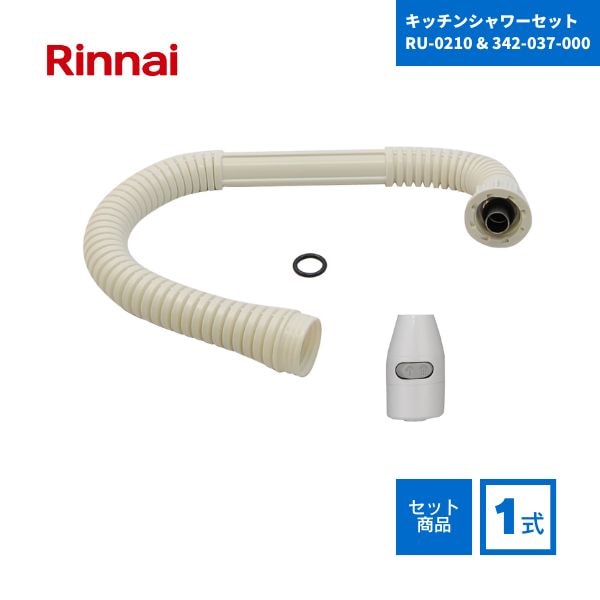 【最短翌日お届け】 リンナイ ガス瞬間湯沸器用 出湯管 キッチンシャワー セット RU-0210 305-048-035 シャワーヘッド 342-037-000
