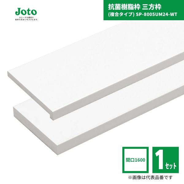 【国内メーカー品】 城東テクノ JOTO SP-8005UM24-WT 抗菌樹脂枠 三方枠 複合タイプ