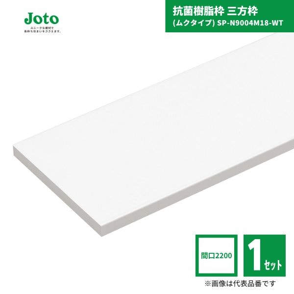 【国内メーカー品】 城東テクノ JOTO SP-N9004M18-WT 抗菌樹脂枠 三方枠 ムクタイプ  間口2200