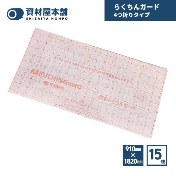 【最短翌日お届け】 らくちんガード 4つ折りタイプ 15枚入 / 床 保護 保護シート ガードシート 養生シート 引っ越し DIY 建築現場 リフォーム 撥水効果 簡単カット 簡単設置 厚紙 三層構造 フィルム 紙タイプ 資材屋本舗 オリジナル
