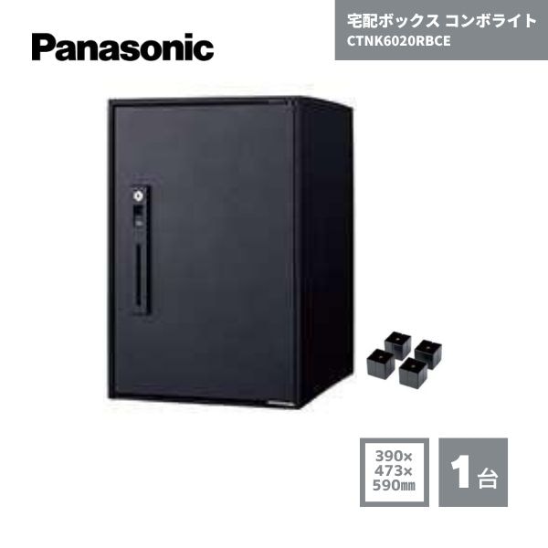 【最短翌日お届け】 パナソニック 宅配ボックス コンボライト CTNK6020RBCE 据置タイプ ブラック マッドブラック ミドルタイプ 工事不要 組立簡単 自動押印 閉じ込め防止 高強度 盗難防止