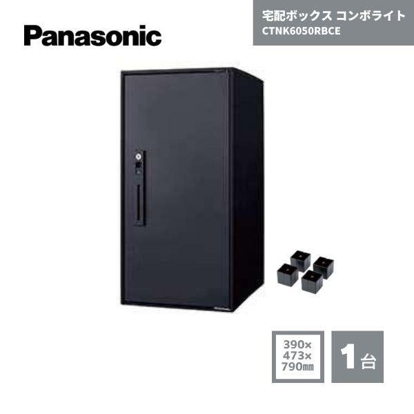 【最短翌日お届け】 パナソニック 宅配ボックス コンボライト CTNK6050RBCE 据置タイプ ブラック マッドブラック ミドルタイプ 工事不要 組立簡単 自動押印 閉じ込め防止 高強度 盗難防止