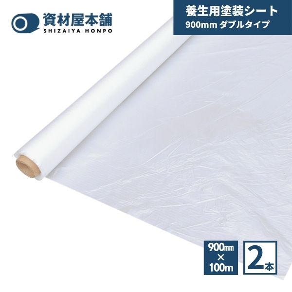 【最短翌日お届け】 塗装シート 900mm ダブル 2本 資材屋本舗 / 養生シート 保護シート ポリエチレン 建築現場 塗装現場 リフォーム DIY 間切り 汚れ防止 多用途 簡単 スムーズ 薄手 環境保護 安全 900mm×100m×0.01mm