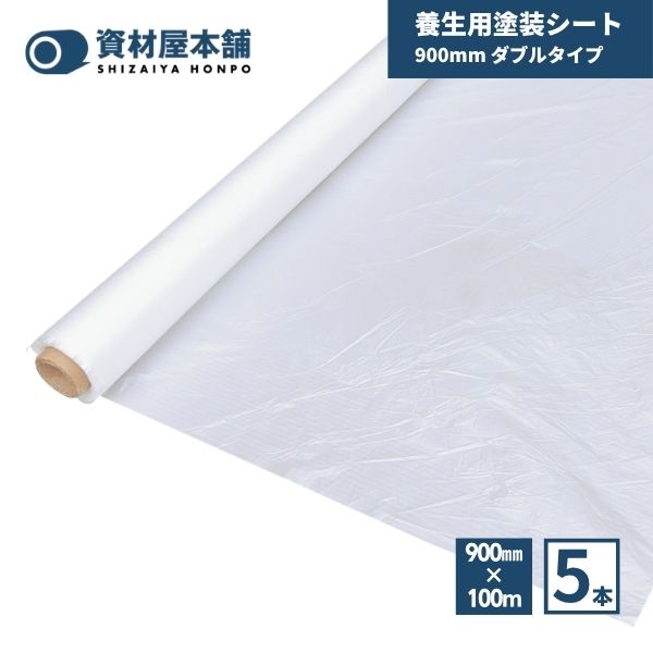 【最短翌日お届け】 塗装シート 900mm ダブル 5本 資材屋本舗 / 養生シート 保護シート ポリエチレン 建築現場 塗装現場 リフォーム DIY 間切り 汚れ防止 多用途 簡単 スムーズ 薄手 環境保護 安全 900mm×100m×0.01mm