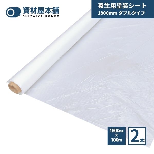 【最短翌日お届け】 塗装シート 1800mm ダブル 2本 資材屋本舗 / 養生シート 保護シート ポリエチレン 建築現場 塗装現場 リフォーム DIY 間切り 汚れ防止 多用途 簡単 スムーズ 薄手 環境保護 安全 1800mm×100m×0.01mm