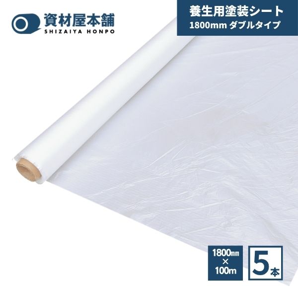 【最短翌日お届け】 塗装シート 1800mm ダブル 5本 資材屋本舗 / 養生シート 保護シート ポリエチレン 建築現場 塗装現場 リフォーム DIY 間切り 汚れ防止 多用途 簡単 スムーズ 薄手 環境保護 安全 1800mm×100m×0.01mm