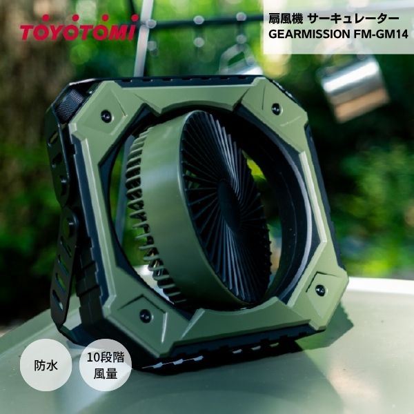 【最短翌日お届け】 トヨトミ GEARMISSION FM-GM14 扇風機 サーキュレーター オリーブ グリーン 充電式 ポータブル タフ 無骨 キャンプ アウトドア