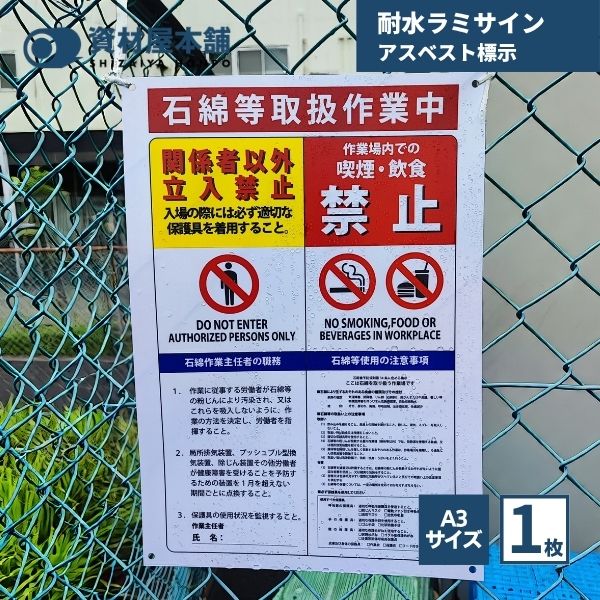 【最短翌日お届け】 耐水ラミサイン アスベスト標示 A3サイズ 1枚 / 石綿除去 アスベスト標識 注意 看板 耐水 耐久 簡単取付