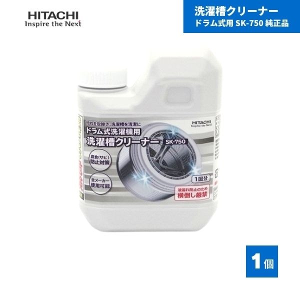 【最短翌日お届け】 日立 洗濯槽クリーナー ドラム式用 SK-750 純正品 1個